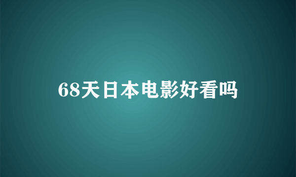 68天日本电影好看吗