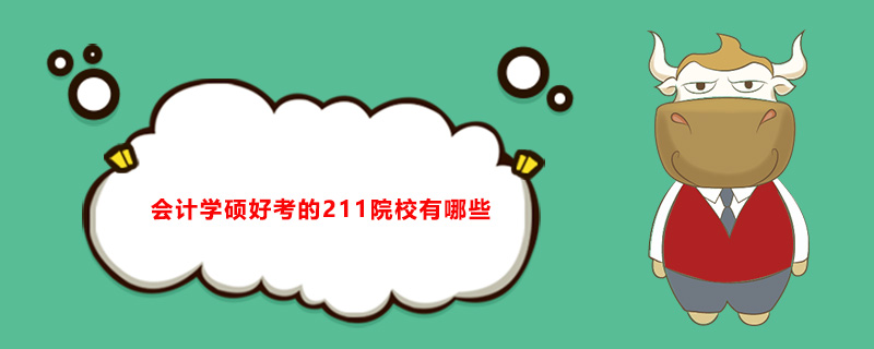 全国会计专业研究生学校排名前十的是?