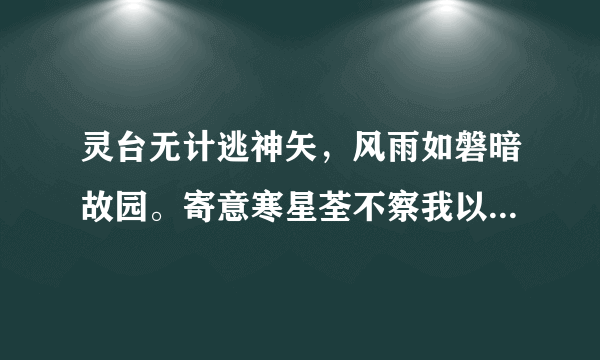 灵台无计逃神矢，风雨如磐暗故园。寄意寒星荃不察我以我血荐轩辕。最有可能写于多少世纪多少年代？详细回