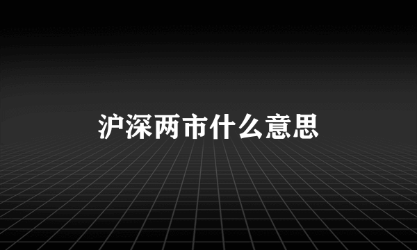 沪深两市什么意思