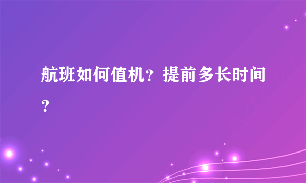 航班如何值机？提前多长时间？