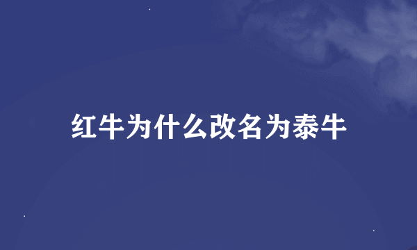 红牛为什么改名为泰牛