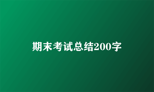 期末考试总结200字