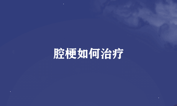 腔梗如何治疗