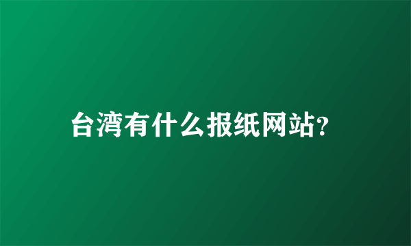 台湾有什么报纸网站？