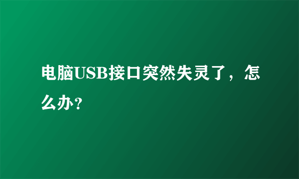 电脑USB接口突然失灵了，怎么办？