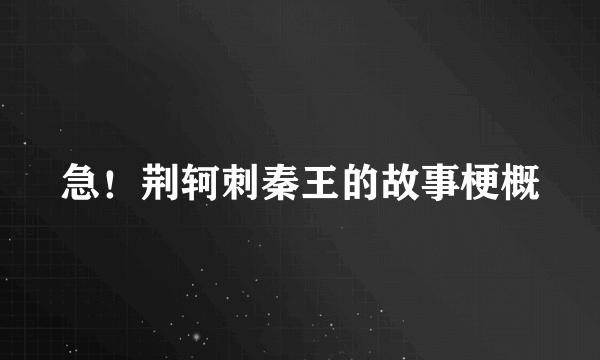 急！荆轲刺秦王的故事梗概