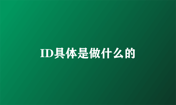 ID具体是做什么的