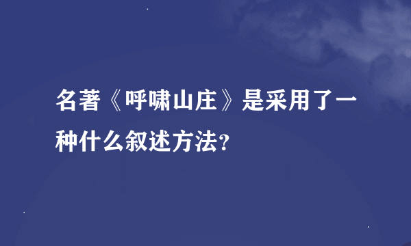 名著《呼啸山庄》是采用了一种什么叙述方法？