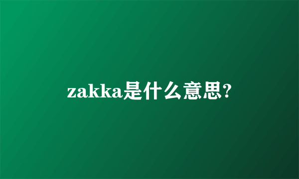 zakka是什么意思?