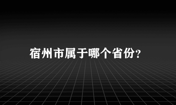 宿州市属于哪个省份？