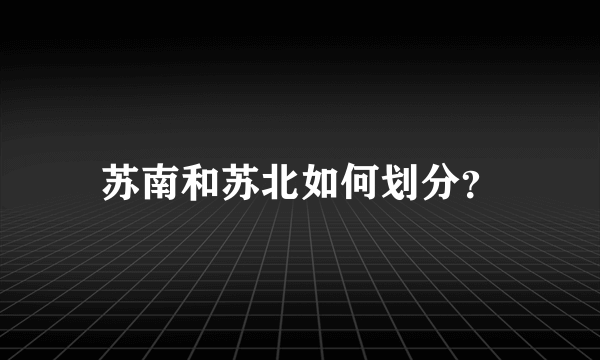 苏南和苏北如何划分？