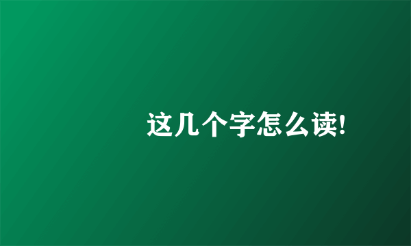 犇羴鱻这几个字怎么读!