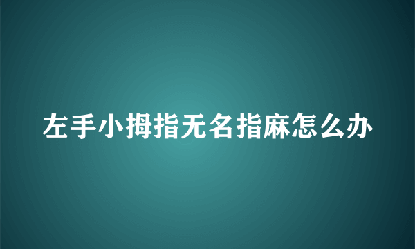 左手小拇指无名指麻怎么办