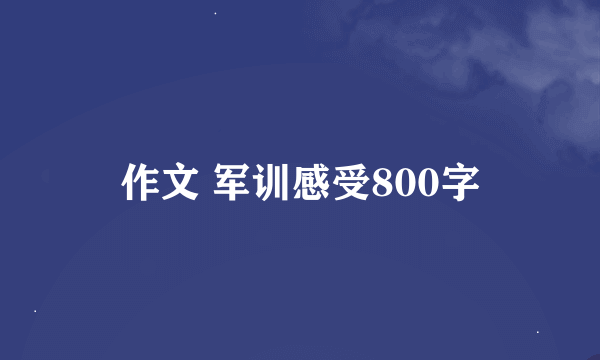 作文 军训感受800字