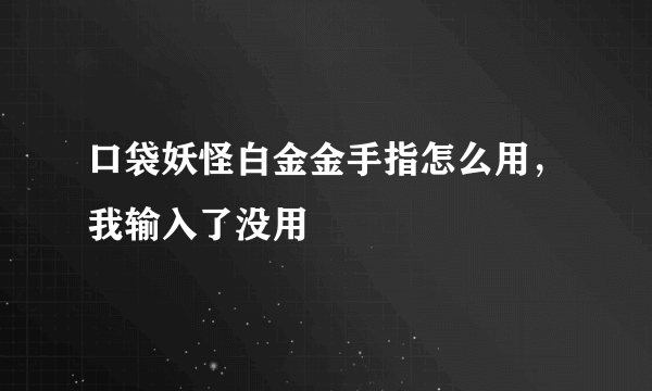 口袋妖怪白金金手指怎么用，我输入了没用