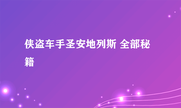 侠盗车手圣安地列斯 全部秘籍