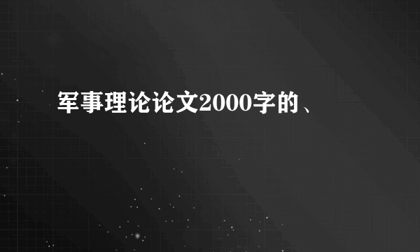 军事理论论文2000字的、