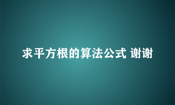 求平方根的算法公式 谢谢