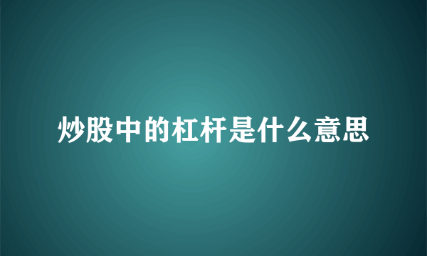 炒股中的杠杆是什么意思