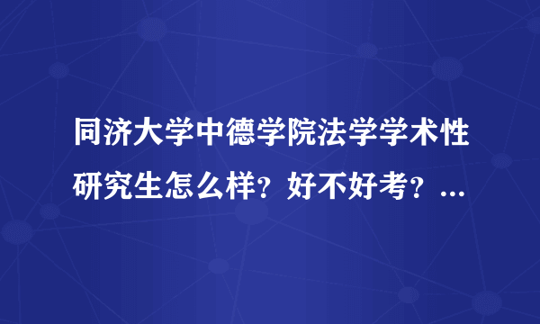 同济大学中德学院法学学术性研究生怎么样？好不好考？招不招外校生？请前辈给点意见！