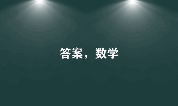 答案，数学