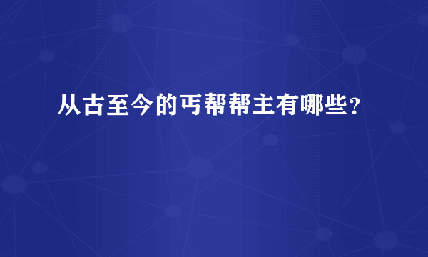 从古至今的丐帮帮主有哪些？