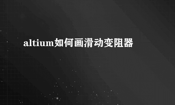 altium如何画滑动变阻器