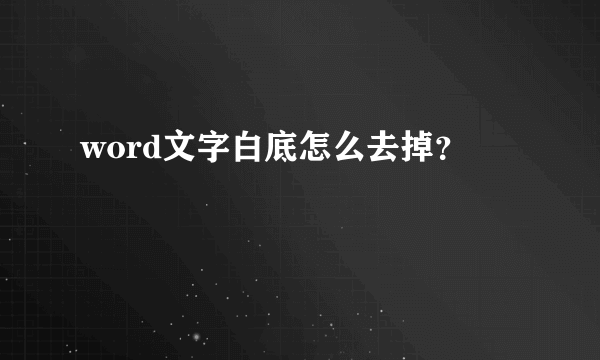 word文字白底怎么去掉？