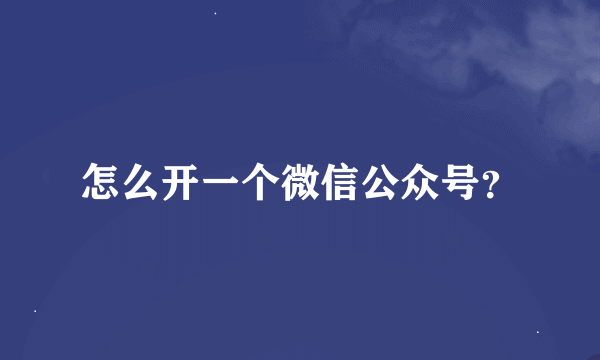 怎么开一个微信公众号？