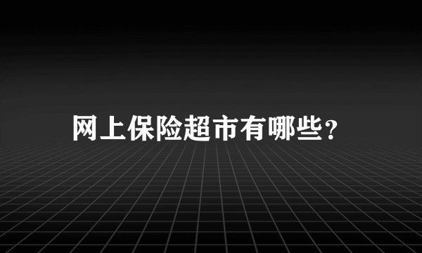 网上保险超市有哪些？