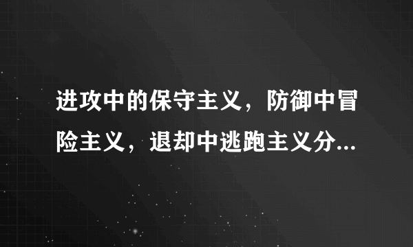 进攻中的保守主义，防御中冒险主义，退却中逃跑主义分别指的是什么