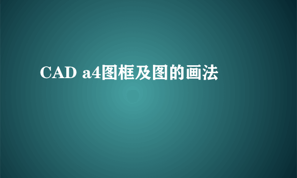 CAD a4图框及图的画法