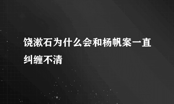 饶漱石为什么会和杨帆案一直纠缠不清