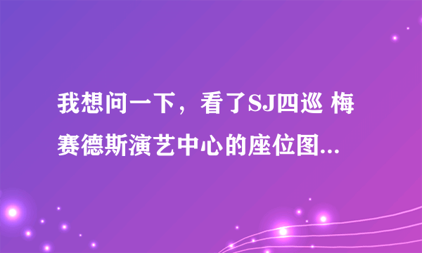 我想问一下，看了SJ四巡 梅赛德斯演艺中心的座位图，比如说外场的525,524,这种的数字是什么意思啊？