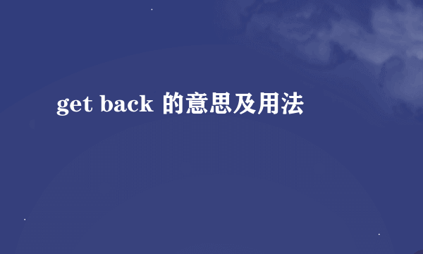 get back 的意思及用法