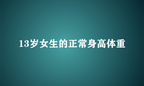 13岁女生的正常身高体重