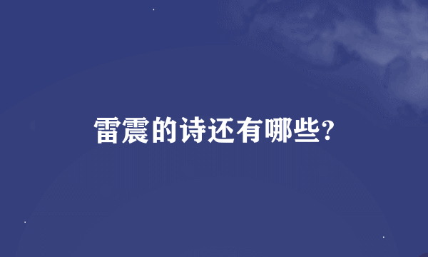 雷震的诗还有哪些?