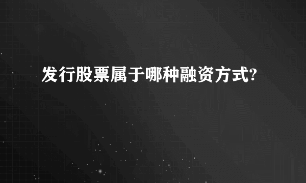 发行股票属于哪种融资方式?