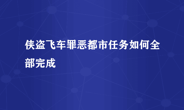 侠盗飞车罪恶都市任务如何全部完成