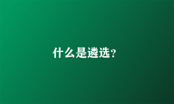 什么是遴选？