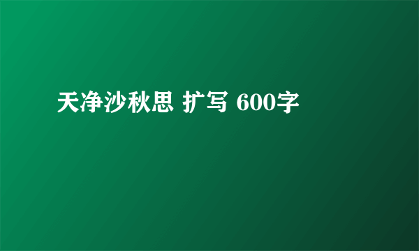 天净沙秋思 扩写 600字