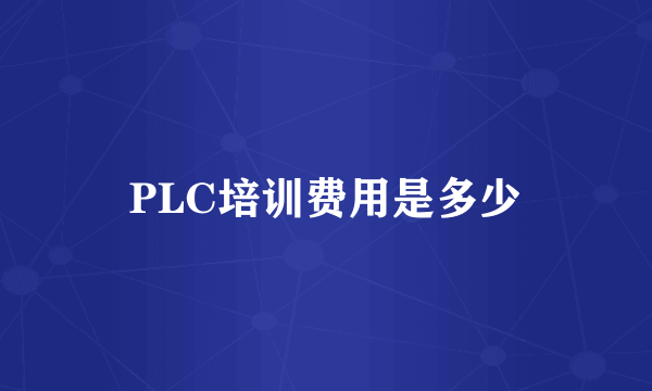 PLC培训费用是多少