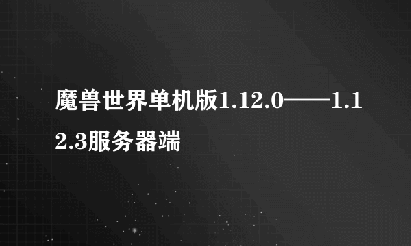 魔兽世界单机版1.12.0——1.12.3服务器端