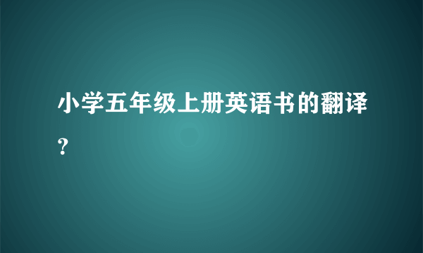 小学五年级上册英语书的翻译？