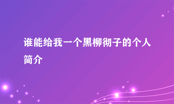 谁能给我一个黑柳彻子的个人简介