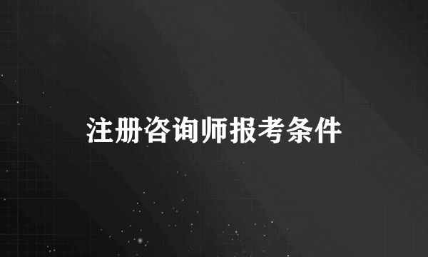 注册咨询师报考条件