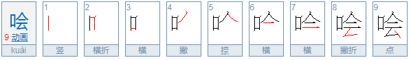 哙字怎么念？