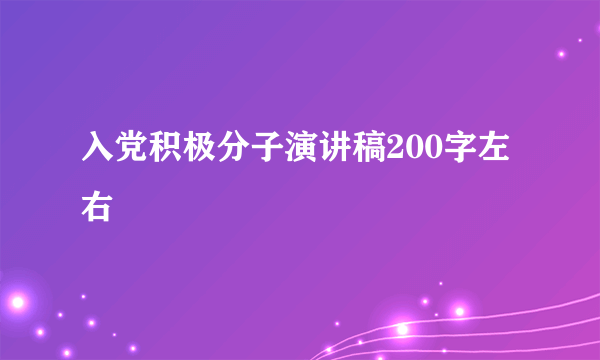 入党积极分子演讲稿200字左右