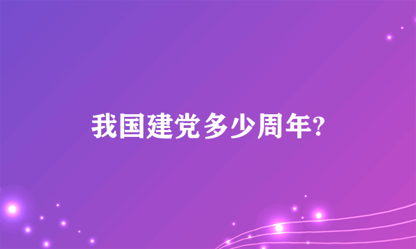 我国建党多少周年?